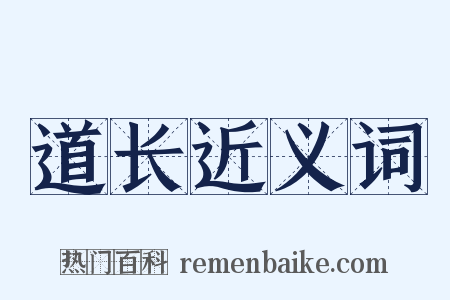 道长近义词是什么意思的图片